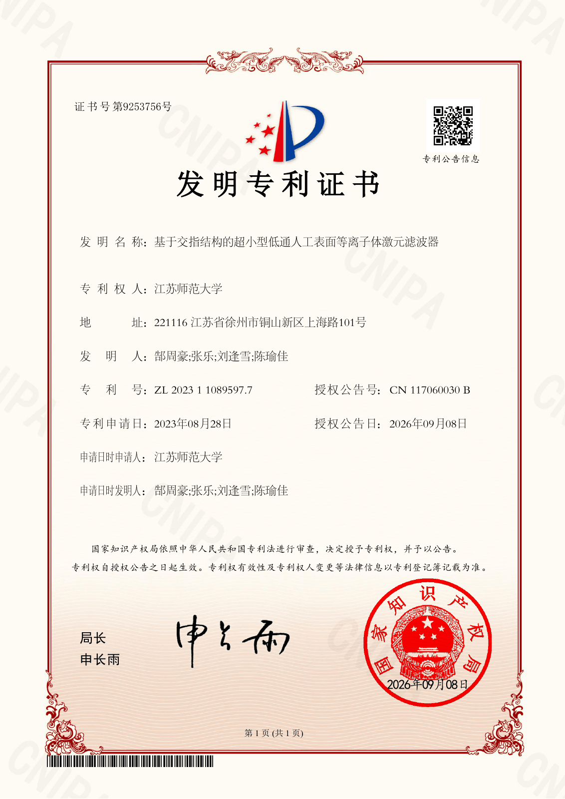 基于交指结构的超小型低通人工表面等离子体激元滤波器:发明专利证书